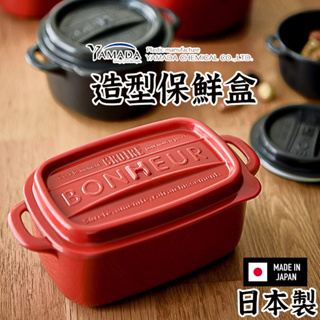 日本製造【YAMADA 造型保鮮盒】山田化學 迷你餐盒 可微波保鮮盒 日本保鮮盒 便當盒 野餐盒 鑄鐵鍋保鮮盒