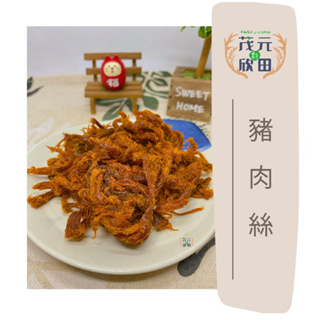 欣田食品 豬肉絲 台灣豬肉 實體店面熱銷品 追劇 看球賽 零食 過年必備零食