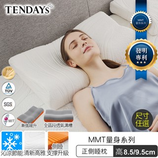 【TENDAYS】記憶枕 MMT量身正側睡枕（8.5cm 9.5cm 枕頭高度可選）人體工學枕