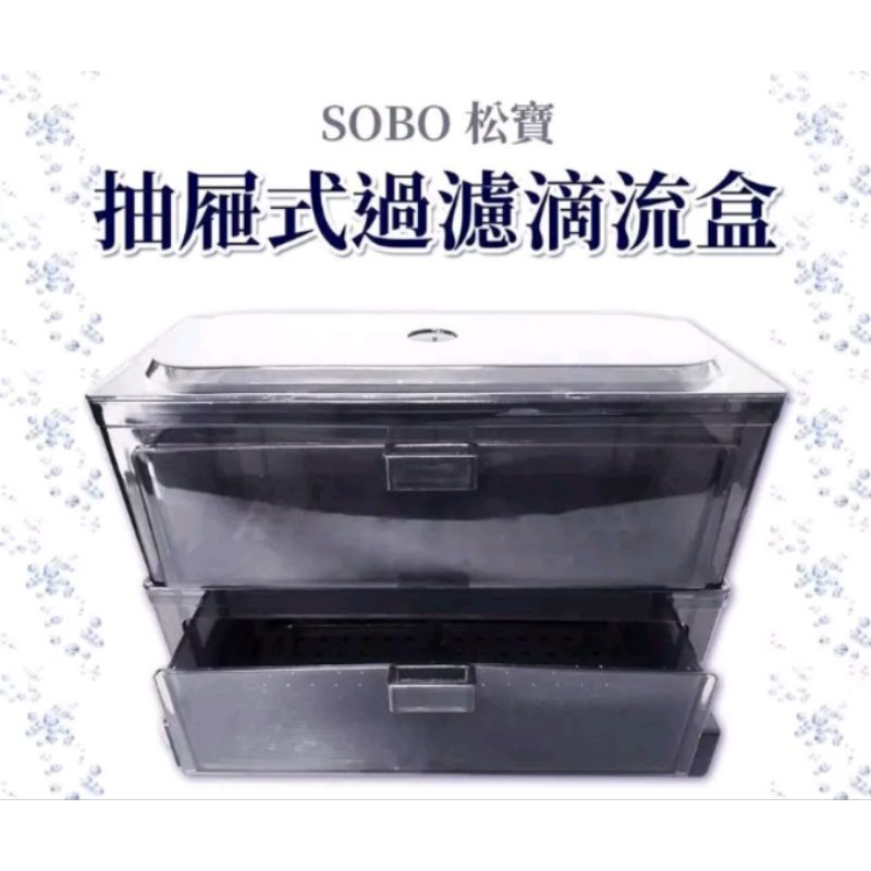 零件 SOBO抽屜式滴流盒 上蓋需要另外購買 松寶抽屜式滴流盒 （零件1個） 上部過濾 抽屜式滴流盒 滴流盒 沒上蓋