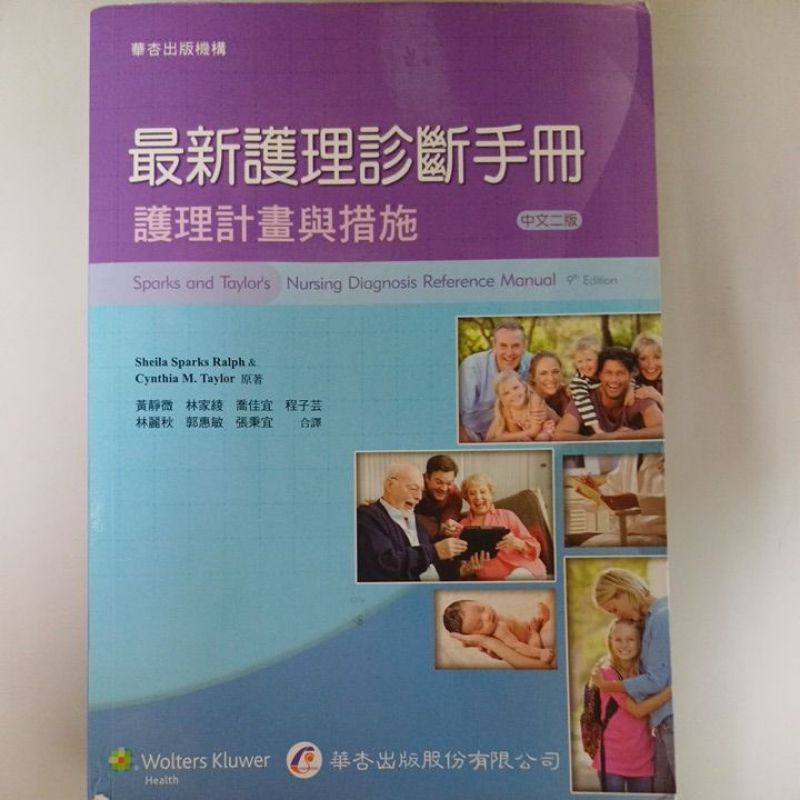 最新護理診斷手冊（第二版）