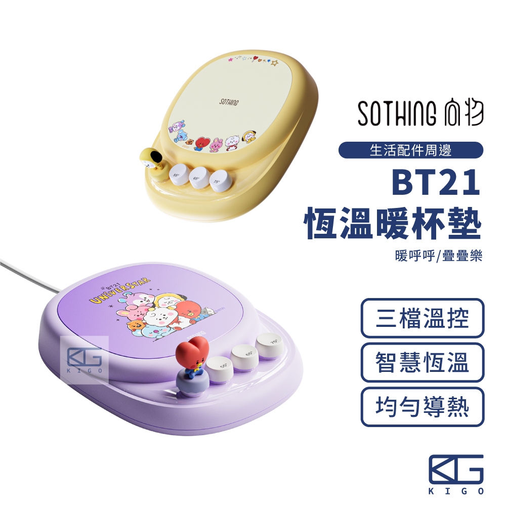 現貨🚀SOTHING向物 BT21恆溫暖杯墊【保固一年】保溫杯墊 加熱杯墊 恆溫杯墊 保暖杯墊 暖杯墊 暖杯器 杯墊