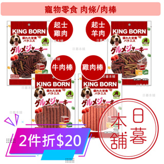 狗零食 牛肉棒/雞肉棒/起士雞肉條/起士羊肉條 韓國製 KING BORN寵物零食 現貨可刷卡