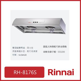 [廚具工廠] 林內 圓弧式一般型排油煙機 80CM RH-8176S 5600元 高雄市區送基本安裝