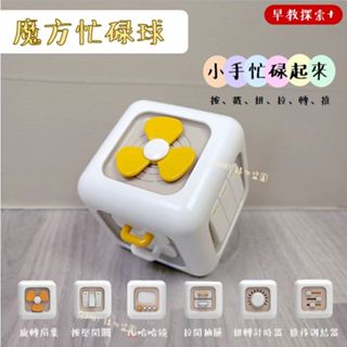 𝗤.𝗕𝗮𝗯𝘆 ⚡臺灣現貨 24H快速出貨⚡ 魔方忙碌球 蒙特利梭早教玩具 嬰幼兒六面體忙碌球 模擬開關按壓魔方動動樂