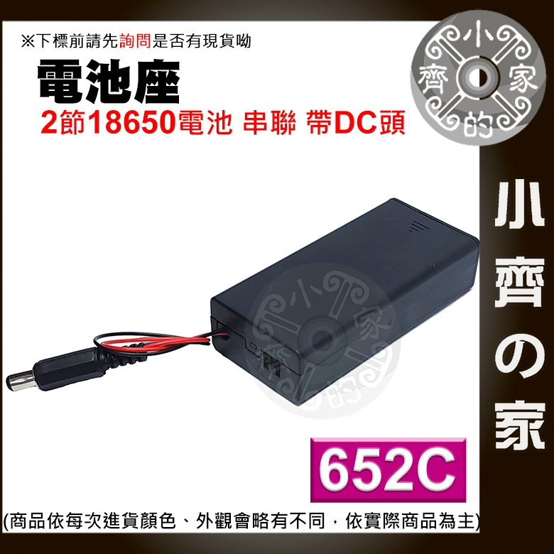 【快速出貨】 652C 18650 串聯 雙節電池盒 DC頭 帶線 帶蓋子 有開關 7.4v 2槽 2串 小齊的家