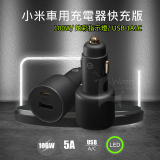 【雙孔車充】 小米1A1C車用充電器快充版 PD type-c車充 小米車充100W USB-C車充充電器