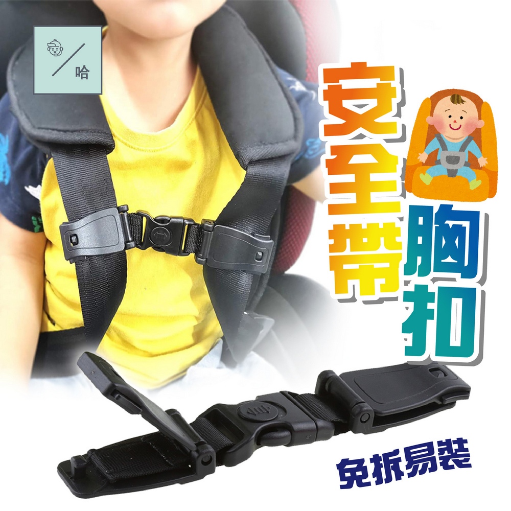 安全座椅防滑胸扣 防止安全帶滑落 嬰兒推車胸扣 兒童推車安全帶夾 座椅背帶固定鎖扣 背包胸扣 安全帶胸前扣