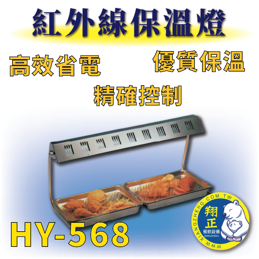【全新商品】HY-566 紅外線保溫燈箱110V 保溫燈箱 紅外線保溫燈箱