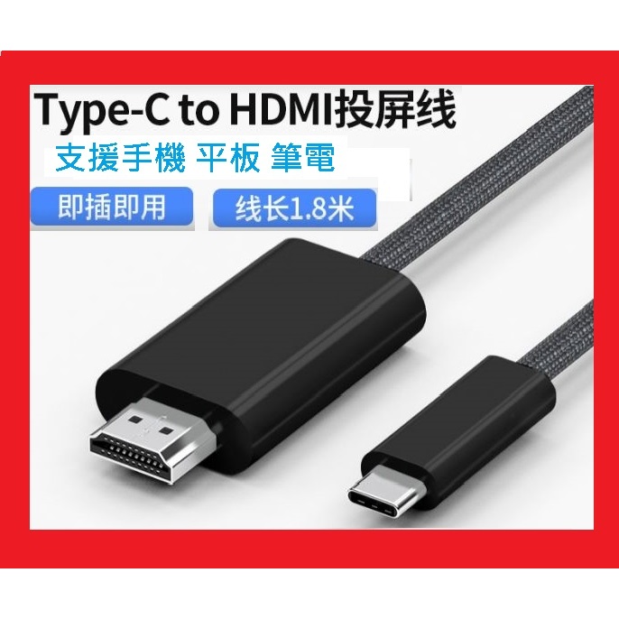 現貨可店取 ihphone i15 手機接電視 Type-c to HDMI 公對公 4K高畫質 影音轉接線(1.8m)