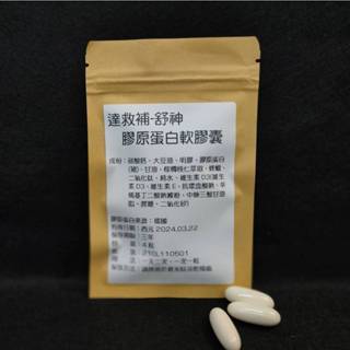 [達救補]舒神膠原蛋白軟膠囊 60顆/袋[最新效期]