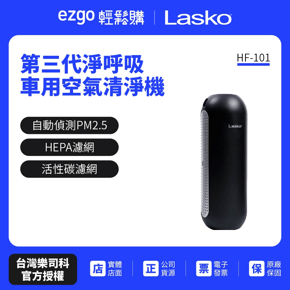 【美國Lasko】淨呼吸 車用空氣清淨機 第三代 HF-101