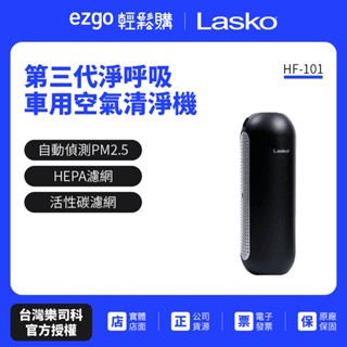 【美國Lasko】淨呼吸 車用空氣清淨機 第三代 HF-101