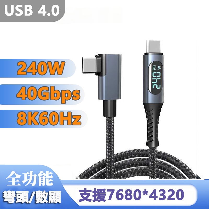 [現貨] USB4.0傳輸 8K影音 240W快充數顯編織數據線-彎頭 USB8K線材 USB數據線 1米