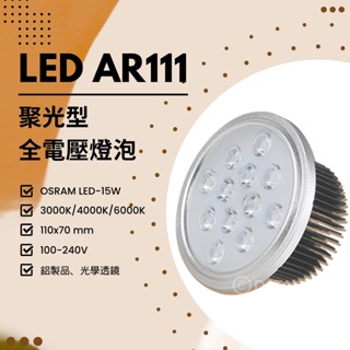 Feast Light🕯️【V05-15】OSRAM LED-15W AR111燈泡 聚光型 光學透鏡 耐熱鋁 全電壓