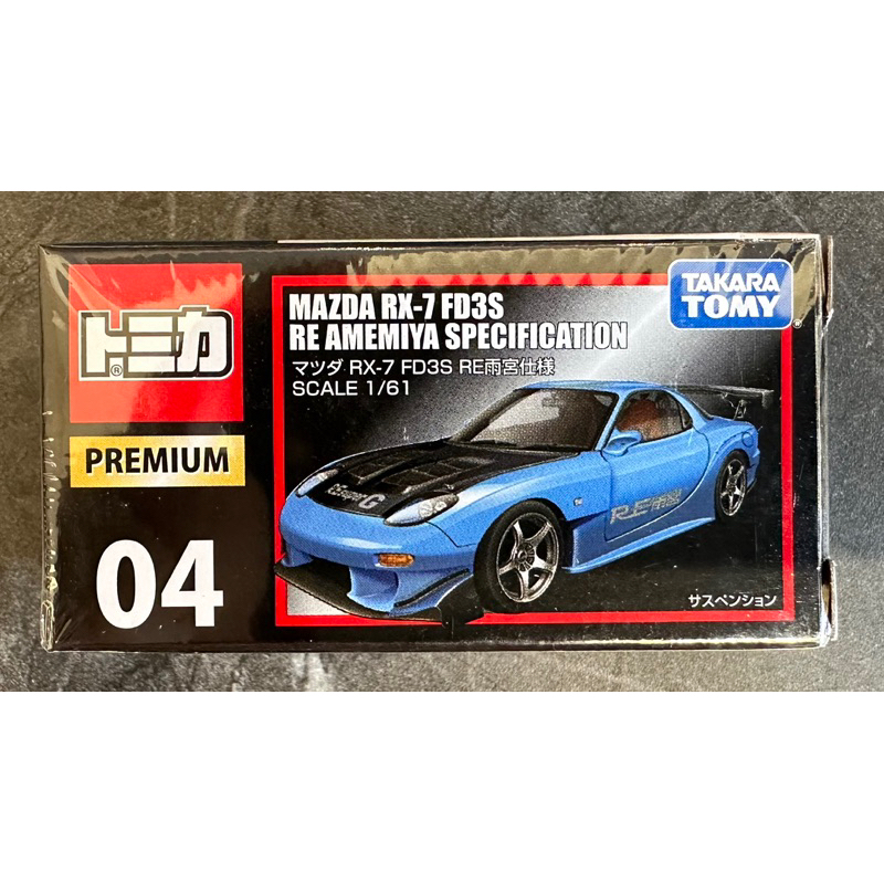 TOMICA 多美 premium No.04 Mazda 馬自達 RX-7 RX7 FD3S 雨宮 黑盒 絕版
