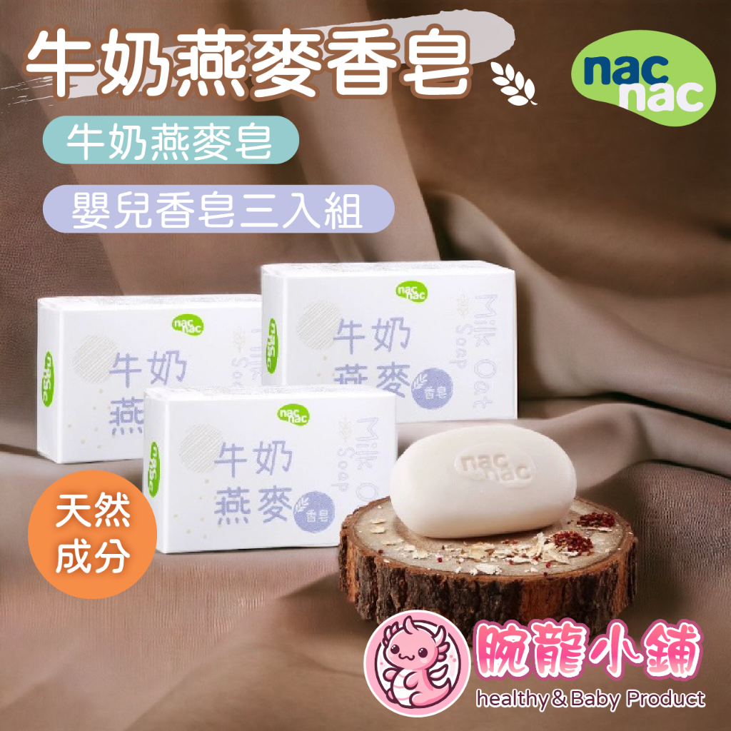 &lt;🇹🇼腕龍小舖👍&gt;台灣公司貨 nacnac 麗嬰房 牛奶燕麥皂 嬰兒香皂三入組 嬰兒皂 75G