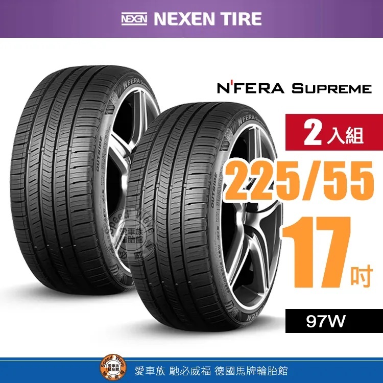 【NEXEN 尼克森輪胎】N'FERA Supreme【二入組】225-55R 17_ 97W 低噪耐磨