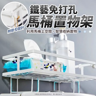 現貨免運 馬桶置物架 鐵藝置物架 浴室收納 收納架 儲物架 馬桶架 浴室架 壁掛架 免釘免打孔 置物籃 鐵藝壁掛耐重層架