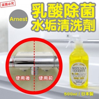 彤樂會💕【Arnest】乳酸水垢除菌清潔劑500ml 日本製 ✔️現貨 📌隔日到貨