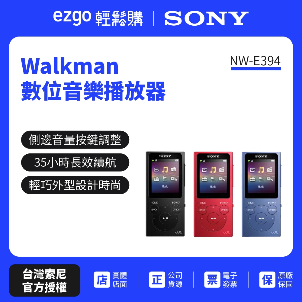 【SONY索尼 】Walkman 數位音樂播放器 NW-E394 8GB
