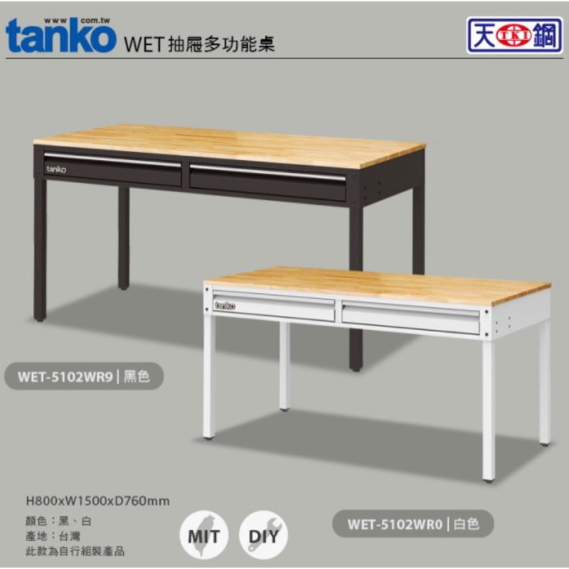 ❰免運❱ Tanko 天鋼 系統工作站 WET-5102W 多功能桌 橫式二屜 桌子 工業風 台灣製造 維修站設備 保養