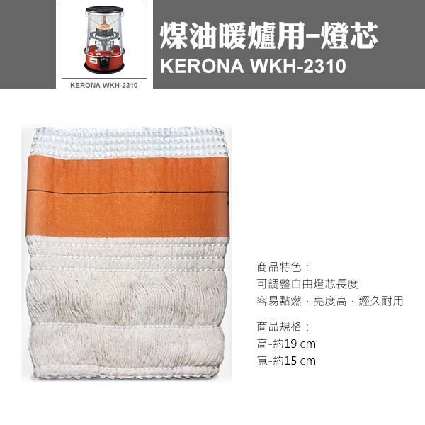 【韓國 KERONA】 WKH-2310 煤油暖爐專用燈芯 燈心【蘑菇生活家電】