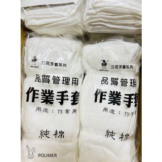 三花手套系列-100%純棉電子手套/ 品質管理手套白色(12雙)