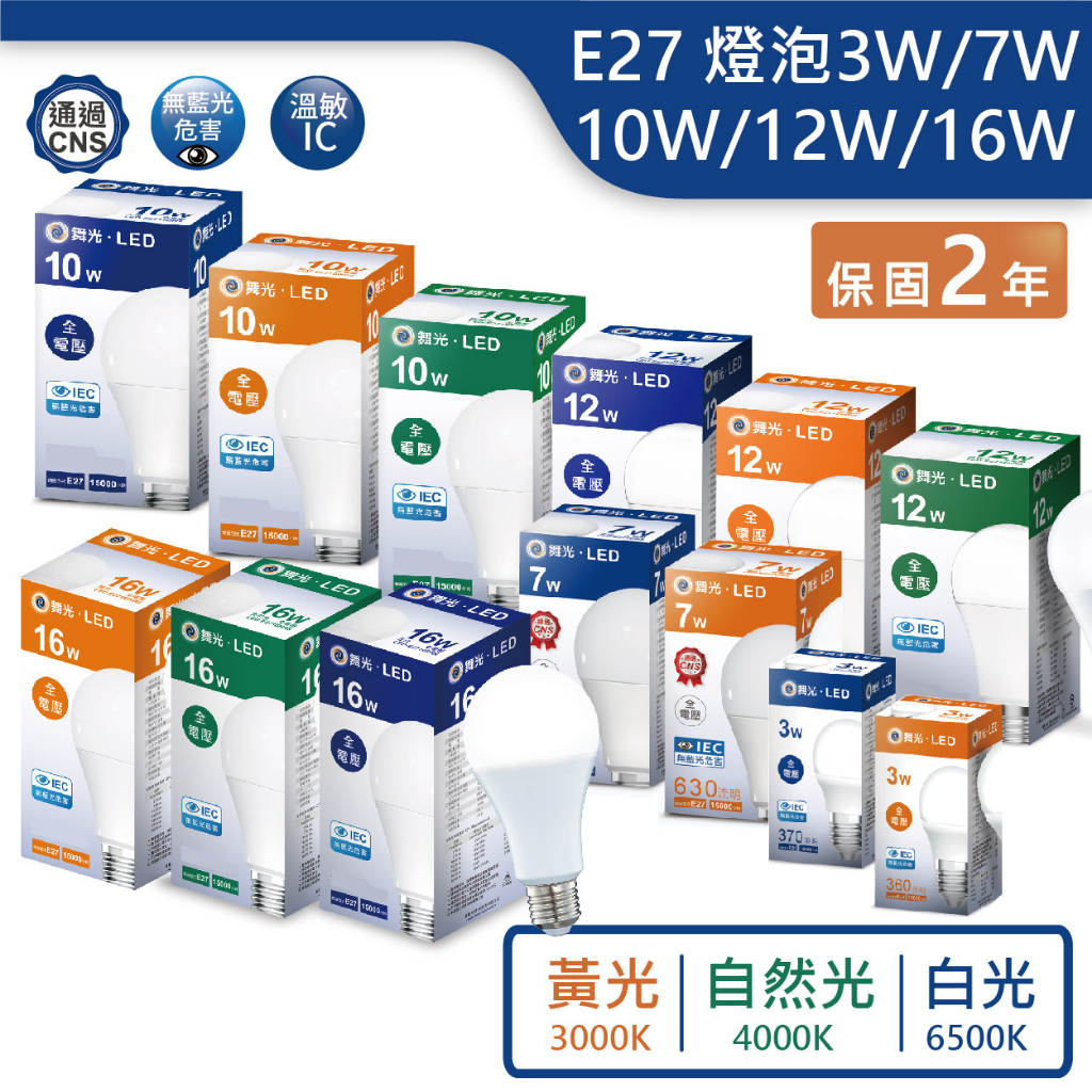 舞光LED球泡燈 3W,10W,12W,16W全電壓通用  E27燈頭