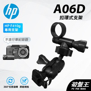 T型卡扣後視鏡支架｜臺南現貨｜後視鏡扣環支撐架｜HP惠普｜F410G系列行車紀錄器專用｜A06D｜破盤王