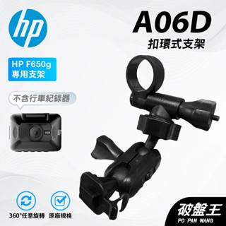 T型卡扣後視鏡支架｜臺南現貨｜後視鏡扣環支撐架｜HP惠普｜F650G系列行車紀錄器專用｜A06D｜破盤王