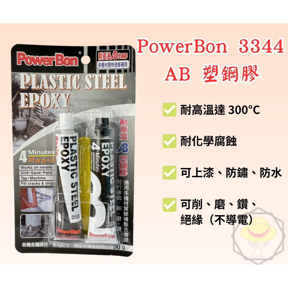 PowerBon 3344 快乾 金屬AB塑鋼膠 50g 金屬AB膠 塑鋼膠 耐高溫 結構膠 耐高溫黏膠 4分鐘 台灣製