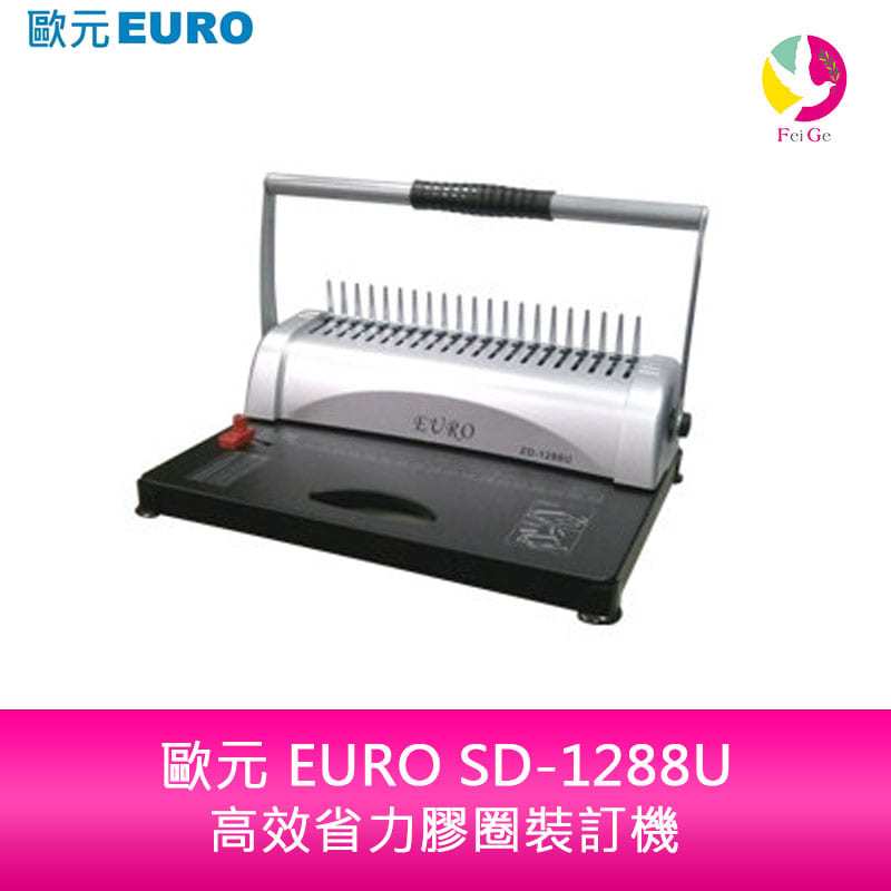 歐元 EURO SD-1288U 高效省力膠圈裝訂機