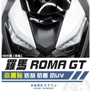 彩貼藝匠 羅馬 Roma GT 小盾貼 卡夢 仿真鍛造碳纖維 車膜 貼紙 防刮 遮傷 機車貼紙