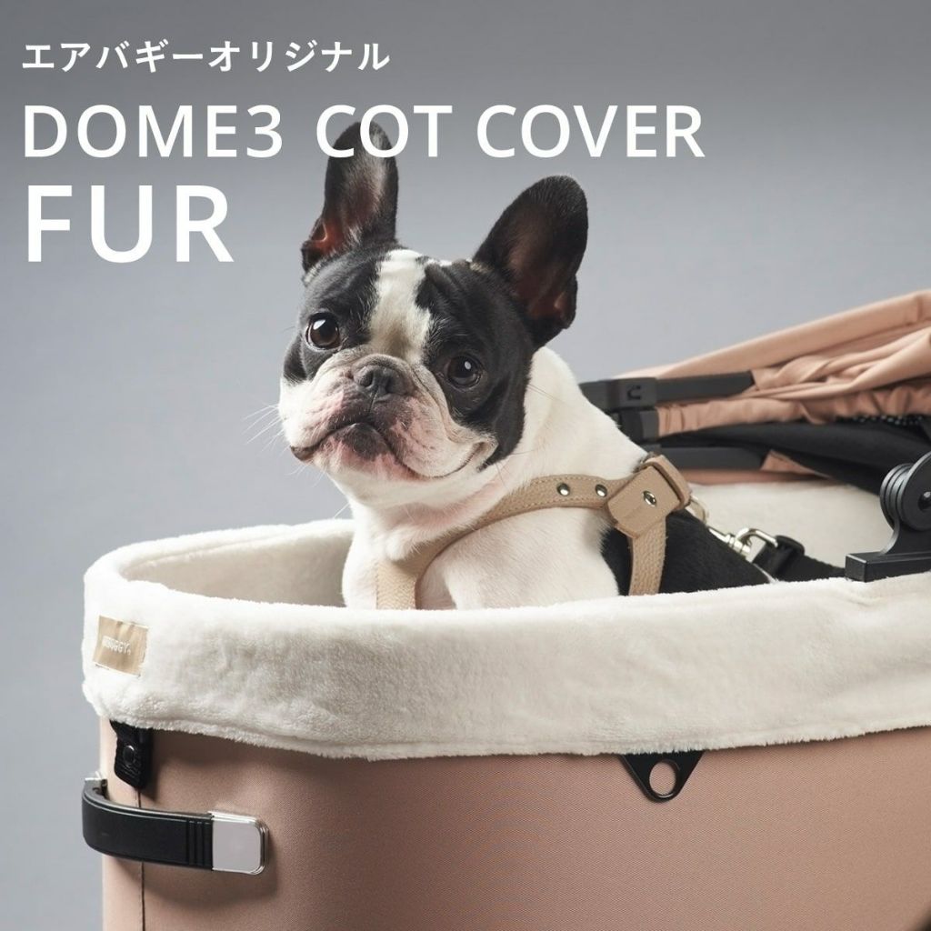 日本🇯🇵代買 AIRBUGGY 2023-24秋冬 季節限定  DOME3 寵物推車內裡刷毛座艙套 床套