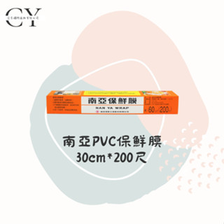 【現貨◆超商取貨◆含稅】南亞PVC保鮮膜 200尺*30公分 （60公尺）