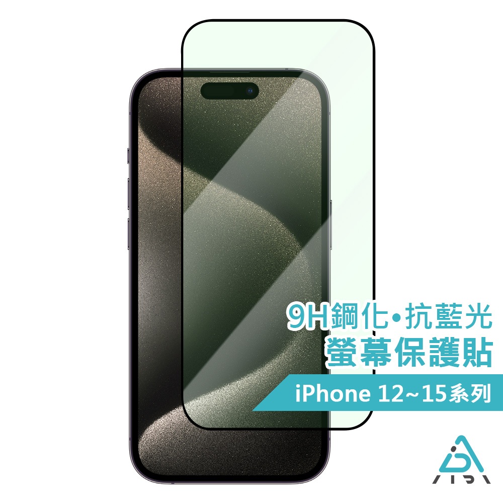 【AIDA】 iPhone 14-15全系列 9H鋼化滿版•抗藍光玻璃保護貼｜抗藍光護眼 防震 防爆 防摔 防指紋