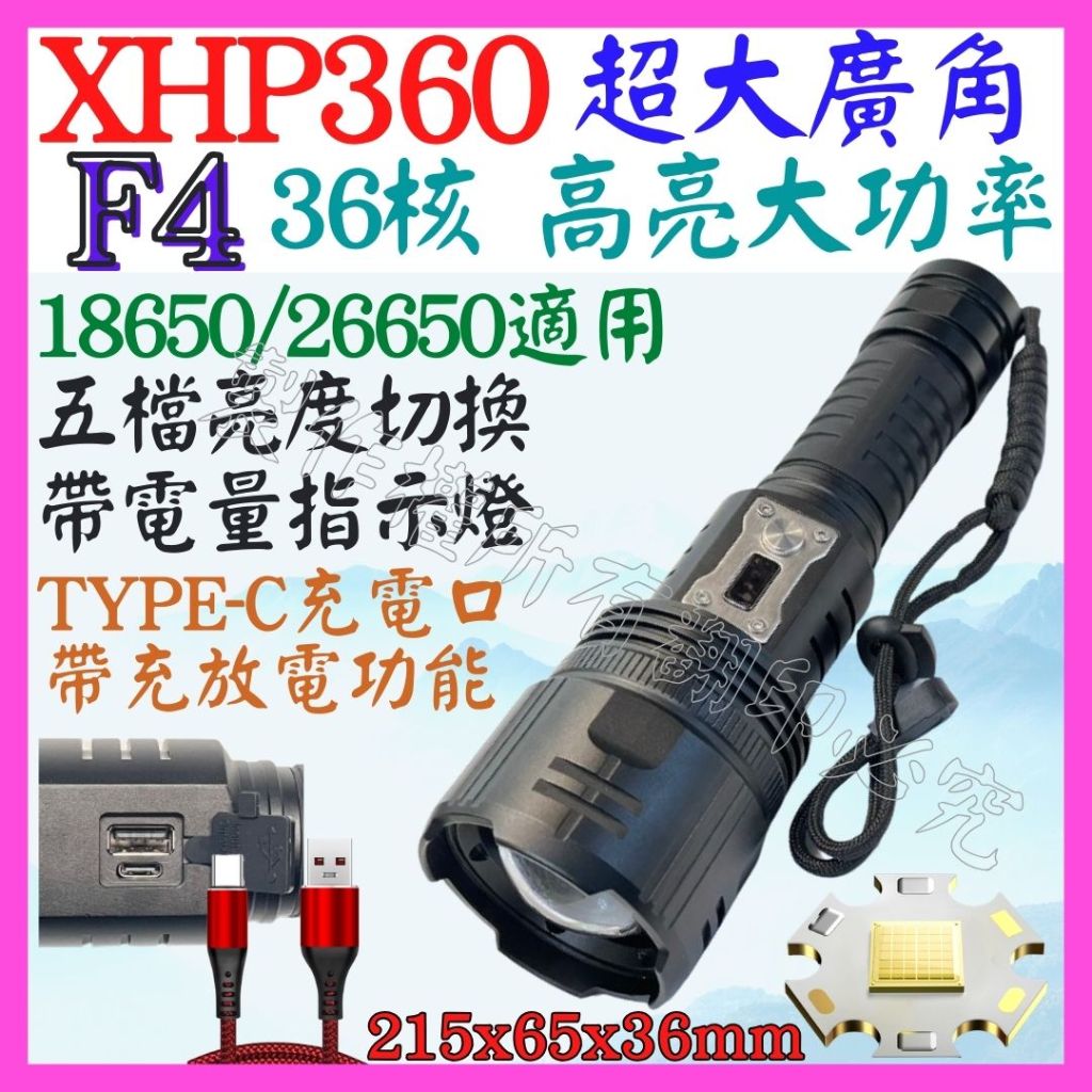 【成品購物】F4 XHP360 36核心 P360 USB充放電 手電筒 5檔 變焦 P99 照明燈 頭燈 P70 L2