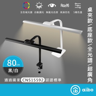 aibo 智慧型 全光譜超廣角 LED護眼檯燈80cm【免運 現貨】無藍光危害 兒童檯燈 成長書桌燈 閱讀燈 夾式檯燈