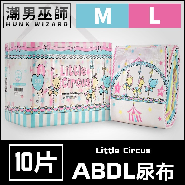 潮男巫師- ABDL 小小馬戲團 LittleForBig | 成人紙尿褲 成人尿布 紙尿布 Diapers