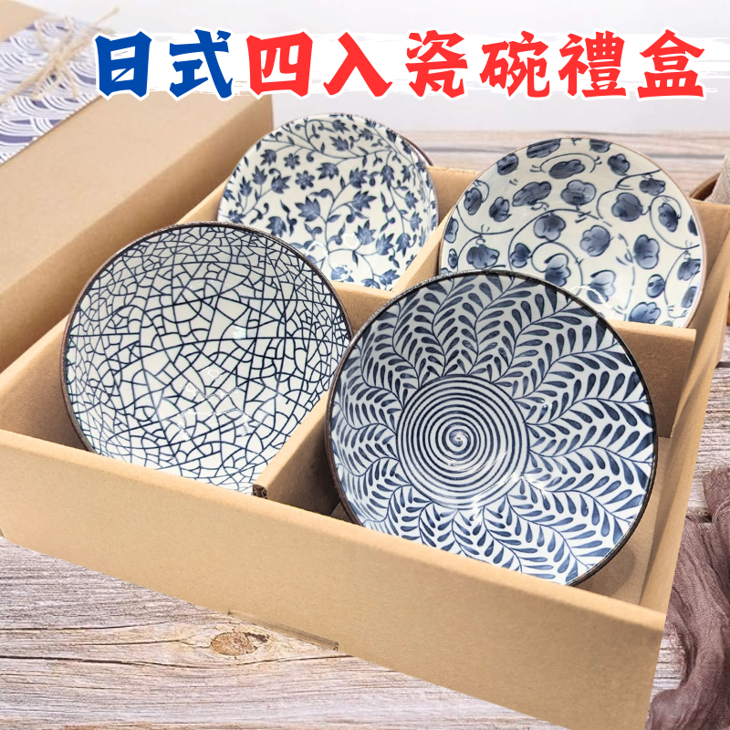 【聚鼎科技】日式四入瓷碗禮盒 陶瓷碗 飯碗 瓷碗 青花瓷 和風手繪瓷碗 釉彩陶瓷碗 碗盤禮盒