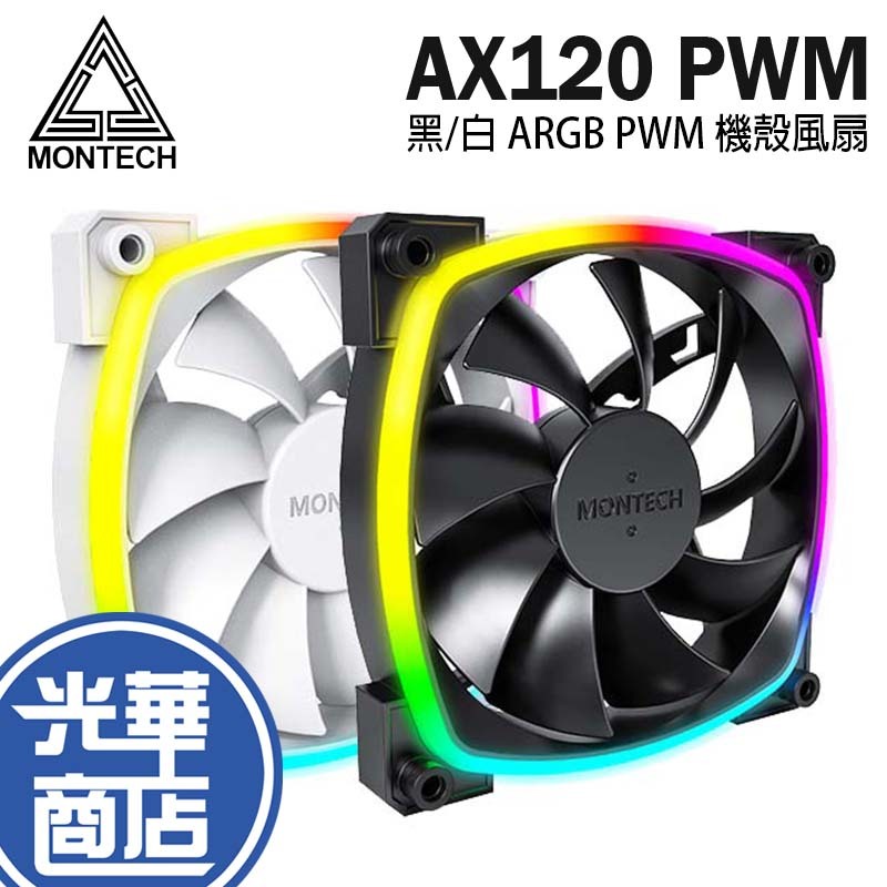 Montech 君主 AX120 PWM 黑/白 ARGB 風扇 機殼風扇 靜音 HDB軸承 光華商場