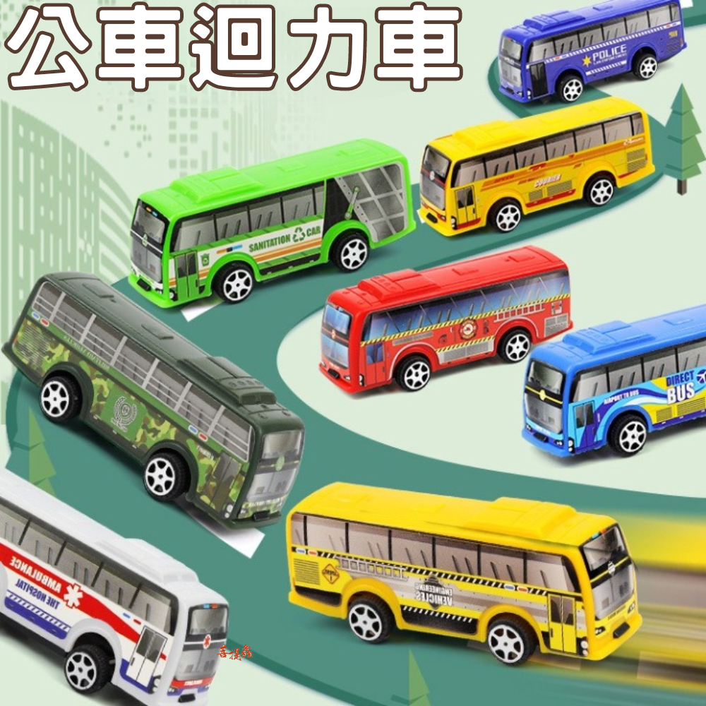 台灣現貨 公車迴力車 迴力車 可愛 交通工具 模型 巴士回力車 玩具 小童 居家生活 益智 巴士 禮物 獎勵