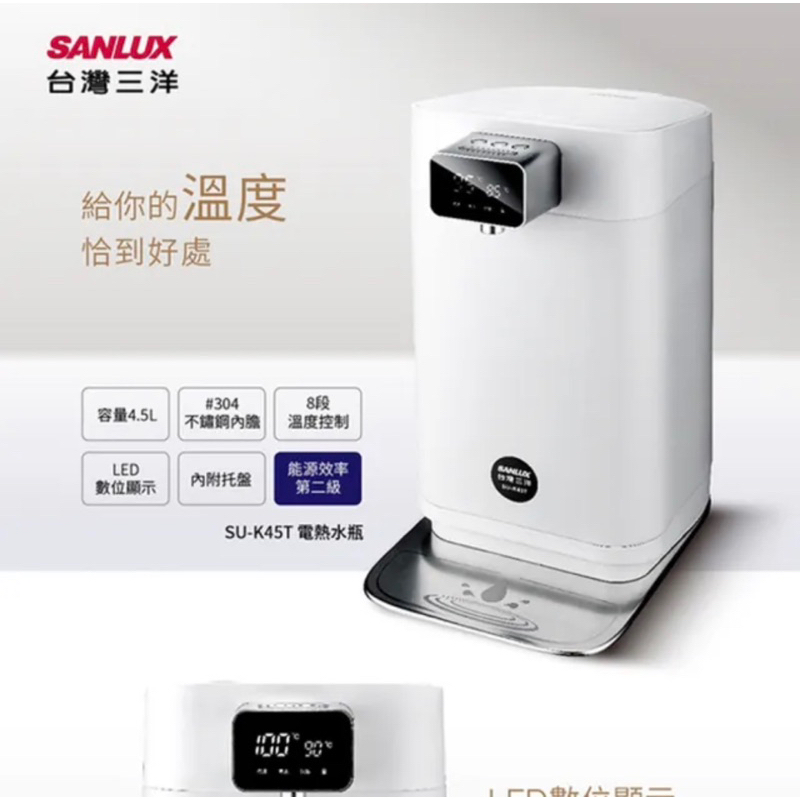 SANLUX 台灣三洋 4.5公升LED顯示電熱水瓶(SU-K45T)