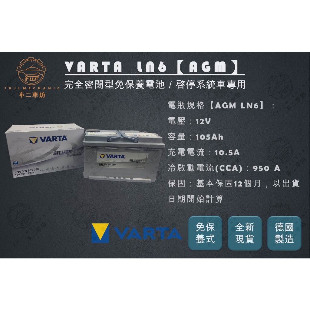 【不二車坊】VARTA華達《AGM H15 LN6 DIN105 》歐規105Ah 啟停車免保養電瓶 L6 LBN6