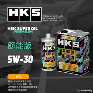 【總代理946】 HKS 5W30 SUPER OIL Pemium LSPI 超級獎盃系列｜全合成 機油