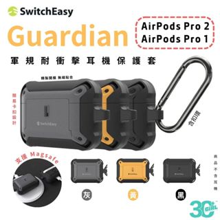 魚骨牌 switcheasy Guardian 防摔殼 保護套 耳機殼 保護殼 AirPods Pro 1 & 2