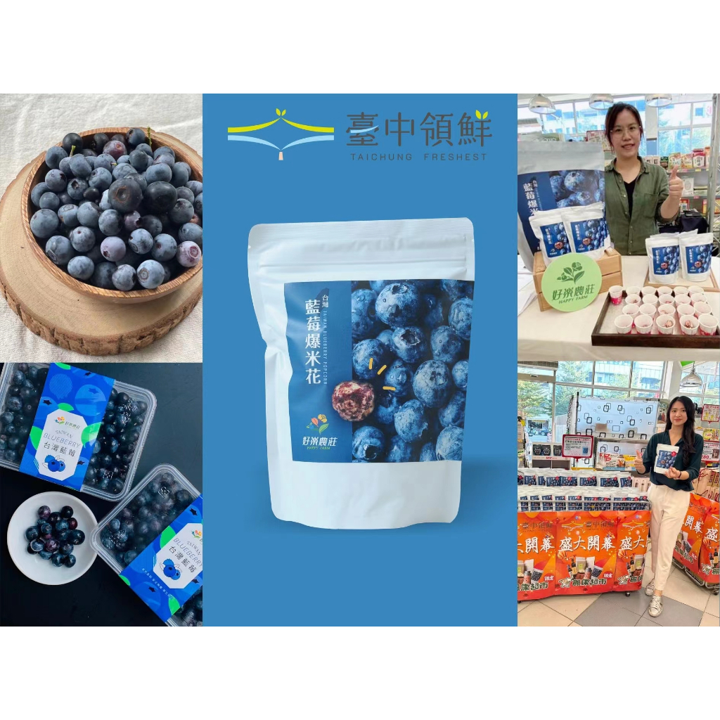代購現貨【好樂農莊】國產藍莓爆米花50g 台中之光百大青農