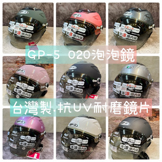 新色上市 現貨 附鏡片GP-5 020 半罩式 泡泡鏡安全帽 素色 蜂巢式內襯 多廣角視野 內襯可拆洗 快速出貨 透氣