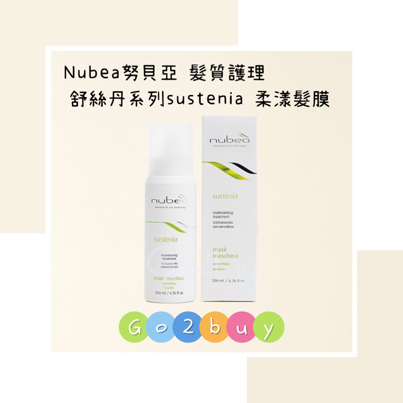㊣公司貨㊣【nubea努貝亞】髮質護理療程 舒絲丹系列 sustenia-smooth 柔漾髮膜 200ml
